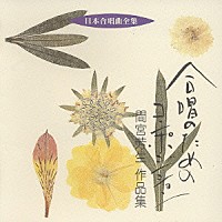 間宮芳生「 合唱のためのコンポジション　間宮芳生　作品集」