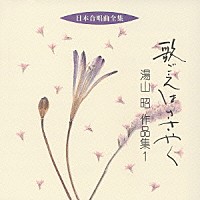 湯山昭「 歌ごえはささやく　湯山昭　作品集１」