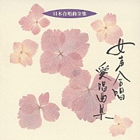 宍戸悟郎「 女声合唱愛唱曲集」