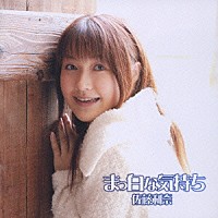 佐藤利奈「 まっ白な気持ち」