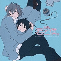 （ドラマＣＤ）「 ドラマＣＤ　君と僕。　あきらとこーちゃん編＆陽だまり幼稚園編」