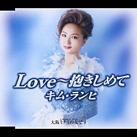 キム・ランヒ［金蘭姫］「 Ｌｏｖｅ～抱きしめて／大阪ミナミの女です」