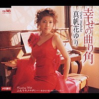 真帆花ゆり「 幸せの曲がり角／ふたりのメロディー～あなたに逢いたいパートⅡ～」