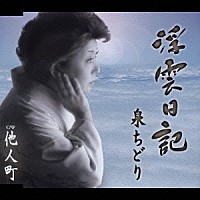 泉ちどり「 浮雲日記／他人町」