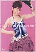 國府田マリ子「 ＭＡＲＩＫＯ　ＫＯＵＤＡ　ＭＵＳＩＣ　ＣＬＩＰＳ　２００６」