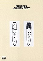 ブリーフ＆トランクス「 ブリトラ　ゴールデン　ベスト」