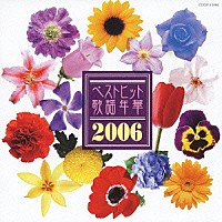 （オムニバス）「 ベストヒット歌謡年華２００６」