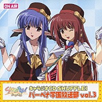 （ラジオＣＤ）「 キャラジオＣＤ　ＳＨＵＦＦＬＥ！　バーベナ学園放送部　ｖｏｌ．３」