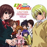 （ドラマＣＤ）「 いちご１００％　ドラマシアター　Ｖｏｌ．２」