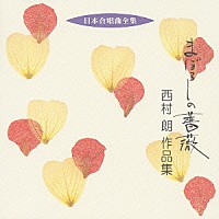 西村朗「 まぼろしの薔薇　西村朗　作品集」