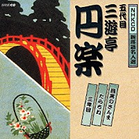 三遊亭円楽［五代目］「 目黒のさんま／たらちね／三年目」