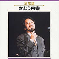 さとう宗幸「 決定版　さとう宗幸」