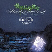 麻倉あきら「 真夜中の虹　～ｅｖｅｒｌａｓｔｉｎｇ　ｌｏｖｅ～」