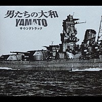 （オリジナル・サウンドトラック）「 「男たちの大和／ＹＡＭＡＴＯ」　サウンドトラック」