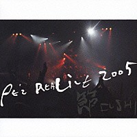 ＰＥ’Ｚ「 ＰＥ’Ｚ　ＲＥＡＬＩＶＥ　２００５　～節　ＦＵＳＨＩ～」