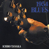 田中一郎「 １９５４　ＢＬＵＥＳ」