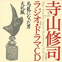 寺山修司「 鳥籠になった男　大礼服」