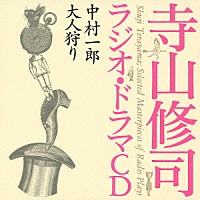 寺山修司「 中村一郎　大人狩り」