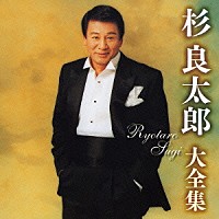 杉良太郎「 杉良太郎大全集」