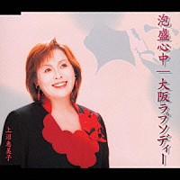 上沼恵美子「 泡盛心中／大阪ラプソディー」