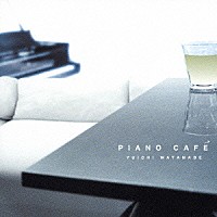 渡辺雄一「 ピアノ・カフェ」