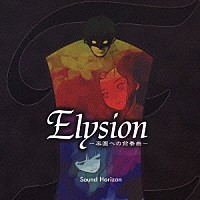 Ｓｏｕｎｄ　Ｈｏｒｉｚｏｎ「 ＥＬＹＳＩＯＮ　－楽園への前奏曲－」