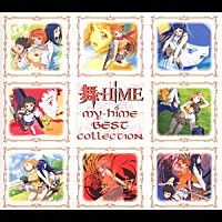（オムニバス）「 舞－ＨｉＭＥ～ベストコレクション～」
