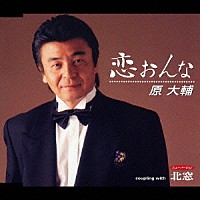 原大輔「 恋おんな／北窓」