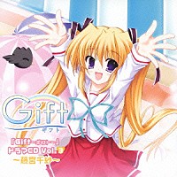 （ドラマＣＤ）「 『Ｇｉｆｔ～ギフト～』　ドラマＣＤ　Ｖｏｌ．３　～藤宮千紗～」