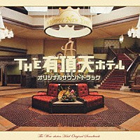 （オリジナル・サウンドトラック）「 ＴＨＥ　有頂天ホテル　オリジナルサウンドトラック」