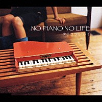 ナチュラル　ハイ「 ＮＯ　ＰＩＡＮＯ　ＮＯ　ＬＩＦＥ」