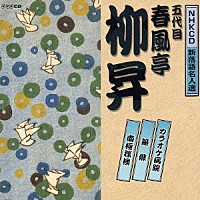 春風亭柳昇［五代目］「 カラオケ病院／雑俳／南極探検」