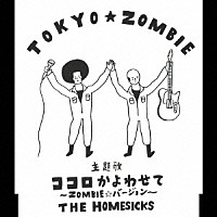 ＴＨＥ　ＨＯＭＥＳＩＣＫＳ「 ココロかよわせて　～ＺＯＭＢＩＥ★バージョン～」