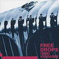 五十嵐一生「 Ｆｒｅｅ　Ｄｒｏｐｓ」