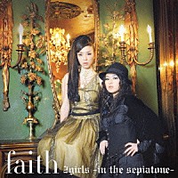 ｆａｉｔｈ「 ２ｇｉｒｌｓ　～ｉｎ　ｔｈｅ　ｓｅｐｉａｔｏｎｅ～」