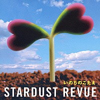 ＳＴＡＲＤＵＳＴ　ＲＥＶＵＥ「 いのちのこたえ」