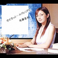 後藤真希「 今にきっと…　Ｉｎ　Ｍｙ　ＬＩＦＥ」