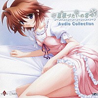 （ゲーム・ミュージック）「 屋根づたいの君へ　Ａｕｄｉｏ　Ｃｏｌｌｅｃｔｉｏｎ」