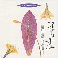 高田三郎「 遙かな歩み　髙田三郎　作品集４」