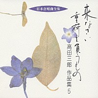 高田三郎「 来なさい　重荷を負うもの　高田三郎　作品集５」