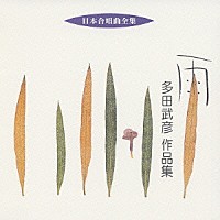 多田武彦「 雨　多田武彦　作品集」