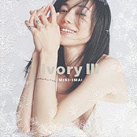 今井美樹「 Ｉｖｏｒｙ　Ⅲ」