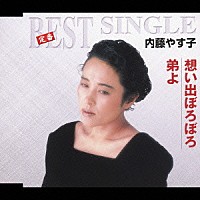 内藤やす子「 想い出ぼろぼろ／弟よ」