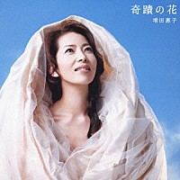 増田惠子「 奇蹟の花」