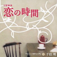 （オリジナル・サウンドトラック）「 日曜劇場「恋の時間」オリジナル・サウンドトラック」