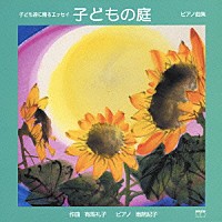 有馬礼子／南院紀子「 子どもの庭　ピアノ曲集」