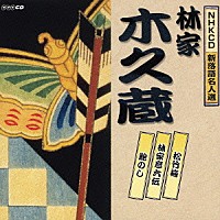 林家木久蔵［初代］「 松竹梅／林家彦六伝／鮑のし」