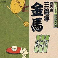 三遊亭金馬［四代目］「 転失気／本膳／居酒屋」