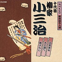 柳家小三治［十代目］「 小言念仏／大工調べ／野ざらし」