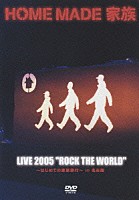 ＨＯＭＥ　ＭＡＤＥ　家族「 ＬＩＶＥ　２００５　“ＲＯＣＫ　ＴＨＥ　ＷＯＲＬＤ”　～はじめての家族旅行～　ｉｎ　名古屋」